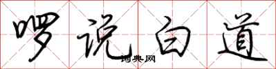 荊霄鵬囉說白道行書怎么寫