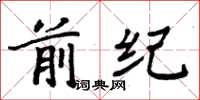 周炳元前紀楷書怎么寫