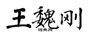 翁闓運王魏剛楷書個性簽名怎么寫