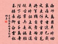 空興年往嘆，未著日新功 詩詞名句