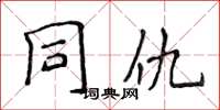 侯登峰同仇楷書怎么寫
