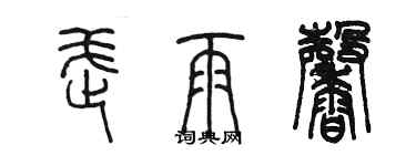 陳墨武雨馨篆書個性簽名怎么寫