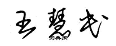 朱錫榮王慧民草書個性簽名怎么寫