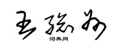 朱錫榮王總州草書個性簽名怎么寫