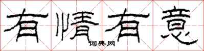 柯春海有情有意隸書怎么寫