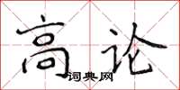 侯登峰高論楷書怎么寫
