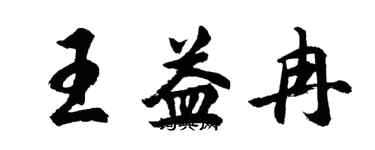 胡問遂王益冉行書個性簽名怎么寫