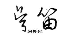 曾慶福吳笛草書個性簽名怎么寫