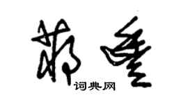 朱錫榮蔣豐草書個性簽名怎么寫