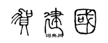 陳聲遠賀建國篆書個性簽名怎么寫