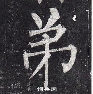 柳公權玄秘塔碑中弟的寫法