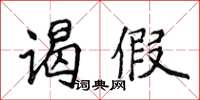侯登峰謁假楷書怎么寫