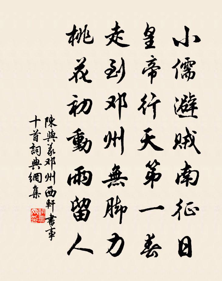 陳與義鄧州西軒書事十首書法作品欣賞