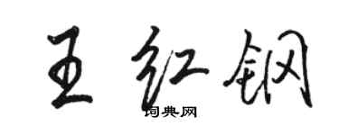 駱恆光王紅鋼行書個性簽名怎么寫