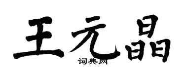 翁闓運王元晶楷書個性簽名怎么寫