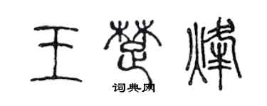 陳聲遠王楚烽篆書個性簽名怎么寫