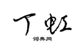 梁錦英丁虹草書個性簽名怎么寫