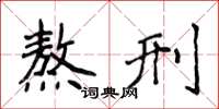 侯登峰熬刑楷書怎么寫