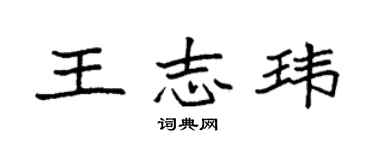 袁強王志瑋楷書個性簽名怎么寫