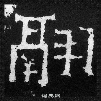 爨寶子碑寫的翮