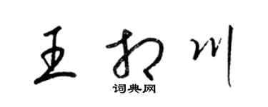 梁錦英王相川草書個性簽名怎么寫