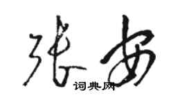 駱恆光張安草書個性簽名怎么寫