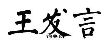 翁闓運王發言楷書個性簽名怎么寫