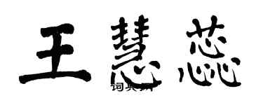 翁闓運王慧蕊楷書個性簽名怎么寫