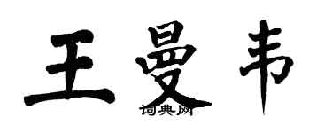 翁闓運王曼韋楷書個性簽名怎么寫