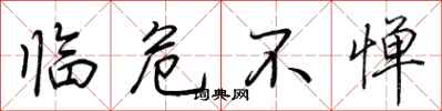 荊霄鵬臨危不憚行書怎么寫