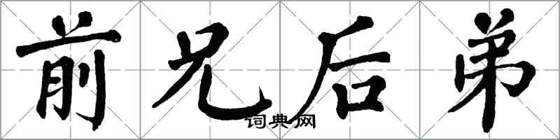 翁闓運前兄後弟楷書怎么寫