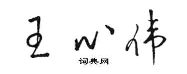 駱恆光王心偉草書個性簽名怎么寫