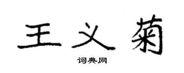 袁強王義菊楷書個性簽名怎么寫