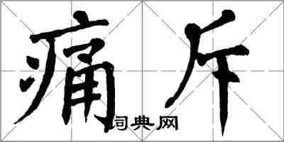 翁闓運痛斥楷書怎么寫