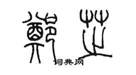 陳墨鄭芝篆書個性簽名怎么寫