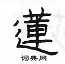 楊為國寫的硬筆隸書蓮