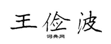 袁強王儉波楷書個性簽名怎么寫