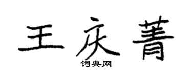 袁強王慶菁楷書個性簽名怎么寫