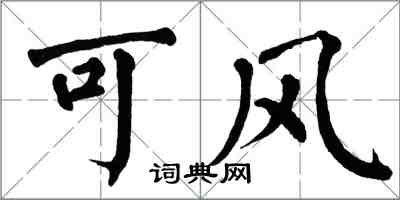 翁闓運可風楷書怎么寫