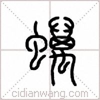 蠇篆書
