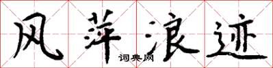 周炳元風萍浪跡楷書怎么寫