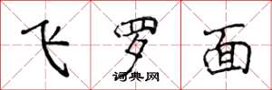 侯登峰飛羅面楷書怎么寫