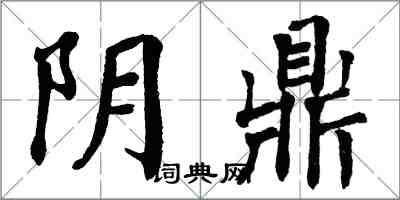 翁闓運陰鼎楷書怎么寫