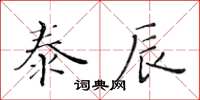 黃華生泰辰楷書怎么寫