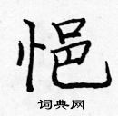 龐中華寫的硬筆楷書悒