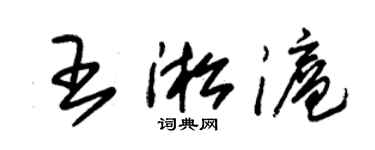 朱錫榮王淞滬草書個性簽名怎么寫