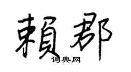 王正良賴郡行書個性簽名怎么寫