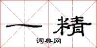 范連陞一精隸書怎么寫