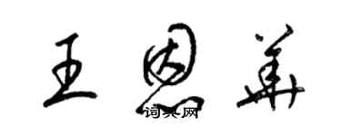 梁錦英王恩華草書個性簽名怎么寫