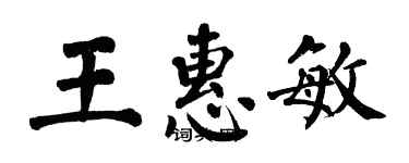 翁闓運王惠敏楷書個性簽名怎么寫